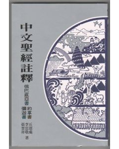 中文聖經註釋（24）俄巴底亞書、約拿書、彌迦書