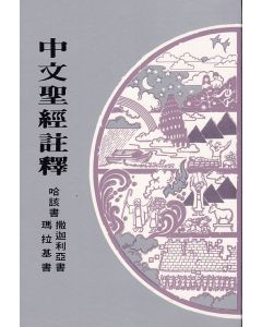 中文聖經註釋（26）哈該書、撒迦利亞書、瑪拉基書