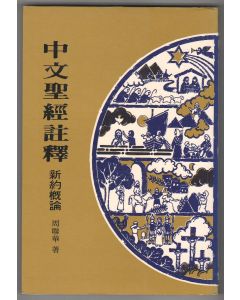 中文聖經註釋（27）新約概論