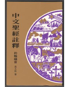 中文聖經註釋（31）約翰福音