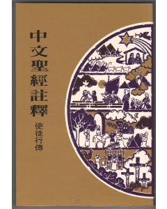中文聖經註釋（32）使徒行傳
