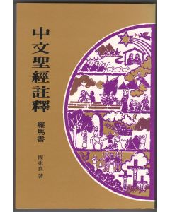 中文聖經註釋（33）羅馬書