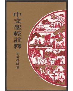 中文聖經註釋（34）哥林多前書