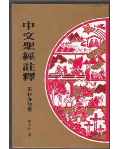 中文聖經註釋（35）哥林多後書