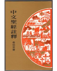 中文聖經註釋（39）希伯來書
