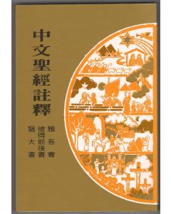中文聖經註釋（40）雅各書、彼得前後書、猶大書