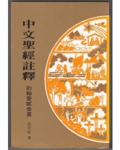 中文聖經註釋（41）約翰一二三書