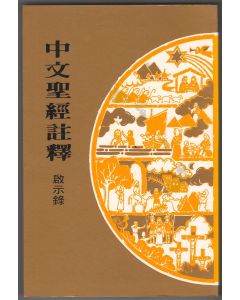 中文聖經註釋（42）啟示錄