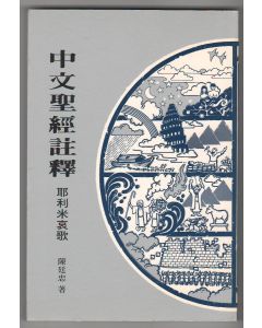 中文聖經註釋（20）耶利米哀歌