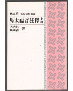 馬太福音注釋（上冊）/Gospel of Matthew (Vol. I)