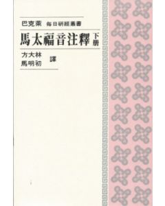馬太福音注釋（下）