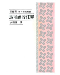 馬可福音注釋/Gospel of Mark