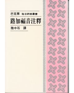 路加福音注釋