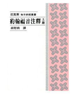 約翰福音注釋(上)