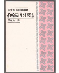 約翰福音注釋（下冊）/Gospel of John (Vol. II)