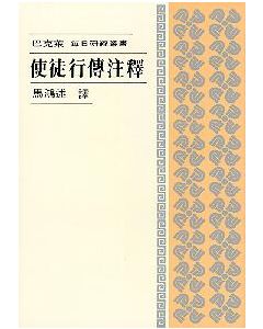 使徒行傳注釋