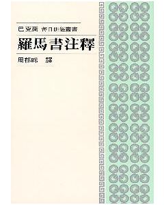 羅馬書注釋