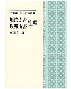 加拉太書.以弗所書注釋