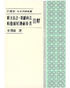 腓*西*帖前後書注釋