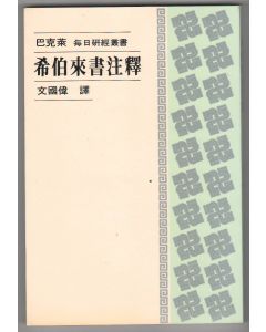 希伯來書注釋/The Letter to the Hebrews