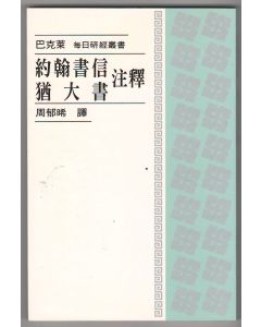 約翰書信、猶大書注釋/The Letters of John and Jude
