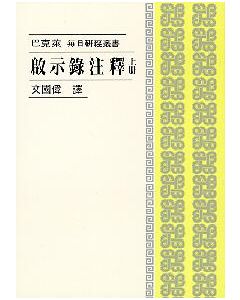 啟示錄注釋（上）