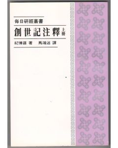 創世記注釋（上冊）/Genesis (Vol. I)