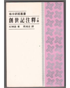 創世記注釋（下冊）/Genesis (Vol. II)