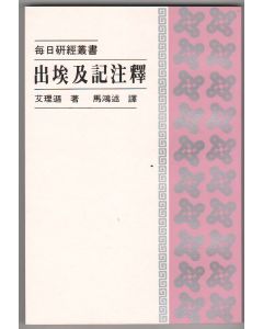 出埃及記注釋/Exodus
