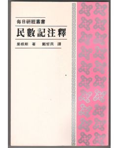 民數記注釋/Numbers
