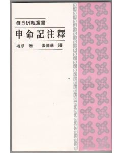 申命記注釋/Deuteronomy