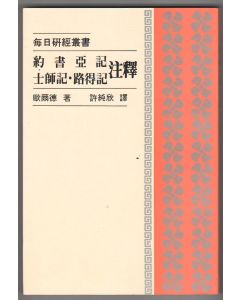 約書亞記、士師記、路得記注釋/Joshua, Judges and Ruth