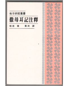撒母耳記注釋/Samuel