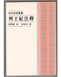 列王紀注釋/Kings