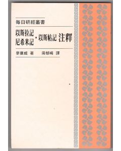 以斯拉記、尼希米記、以斯帖記注釋/Ezra, Nehemiah and Esther