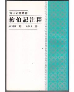約伯記注釋/Job