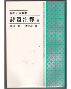 詩篇注釋（上冊）/The Psalms (Vol. I)