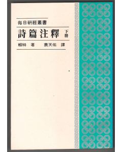 詩篇注釋（下冊）/The Psalms (Vol. II)