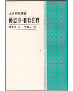 傳道書、雅歌注釋/Ecclesiastes, Song of Solomon