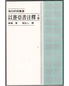 以賽亞書注釋（下冊）/Isaiah (Vol. II)