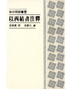 以西結書註釋