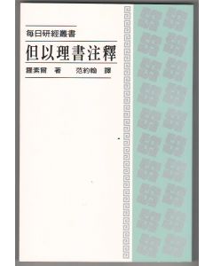 但以理書注釋/Daniel