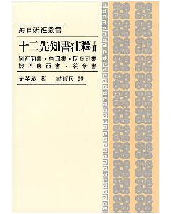 十二先知書註釋(上)