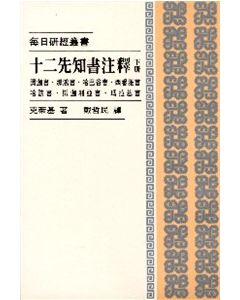 十二先知書註釋 (下)
