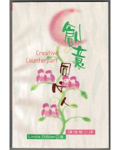 創意同心人/Creative counterpart