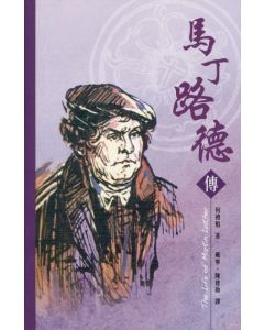 馬丁路德傳/The Life of Martin Luther