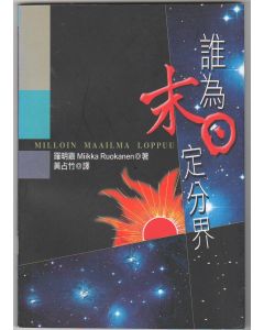誰為末日定分界/Milloin Maailma Loppuu