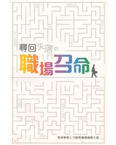 尋回失落的職場召命