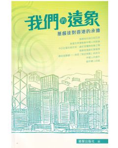 我們的遠象：基督徒對香港的承擔