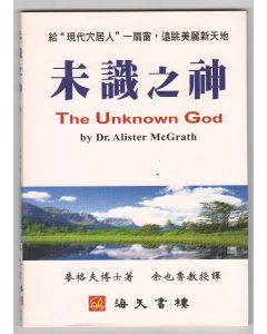 未識之神/The Unknown God